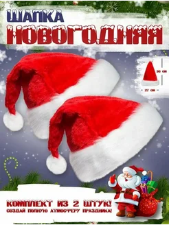 Новогодняя шапка Деда Мороза