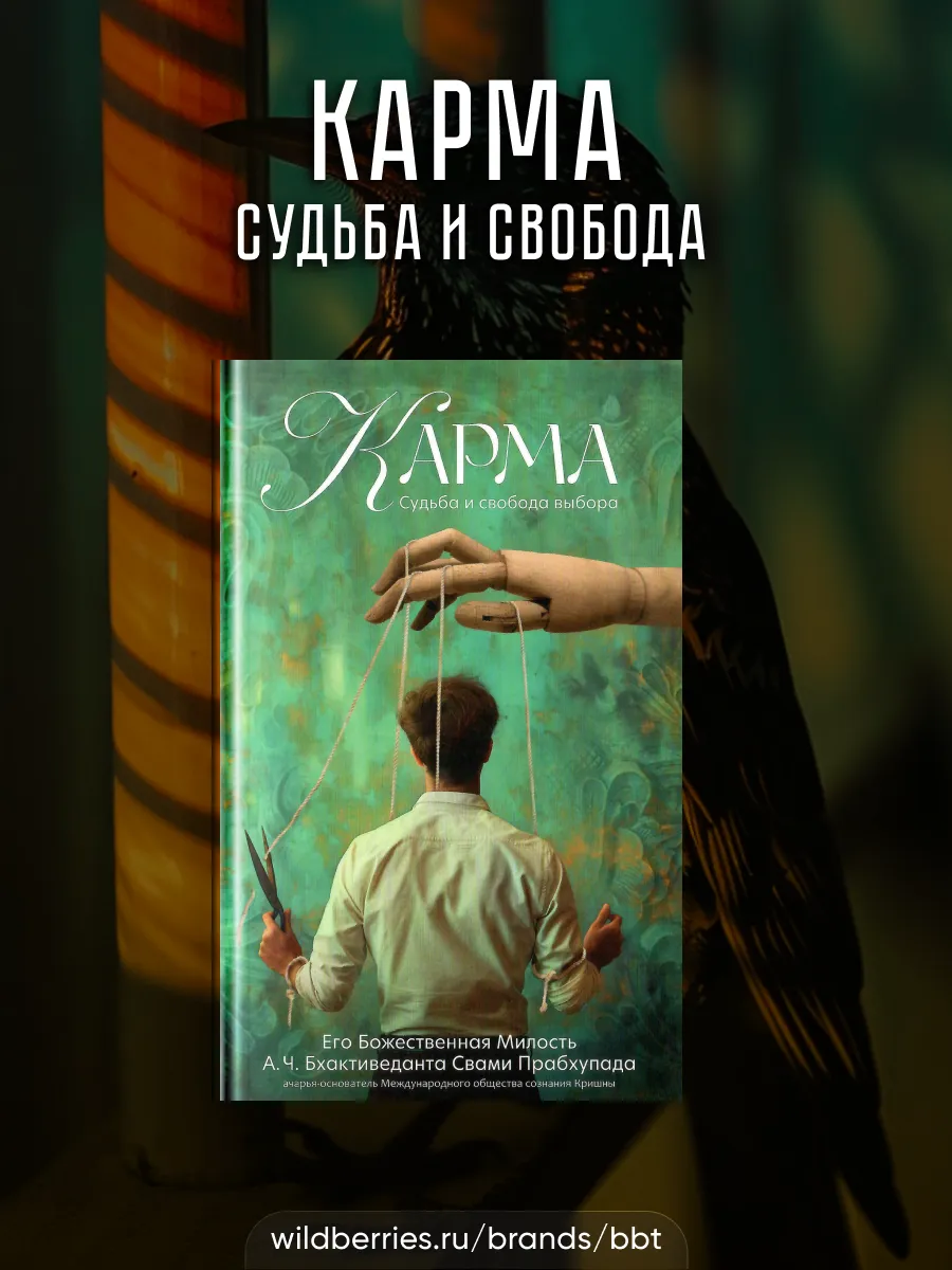 Карма. Судьба и свобода...