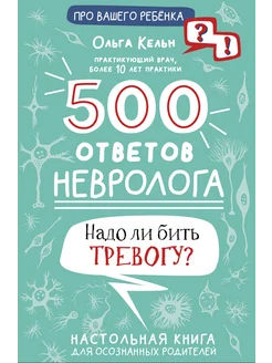 500 ответов невролога