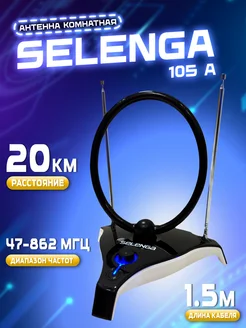 Комнатная телевизионная антенна DVB-T2 SELENGA 105A