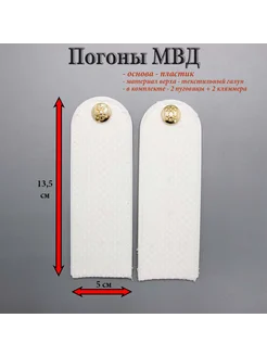 погоны мвд белые чистые, пластик