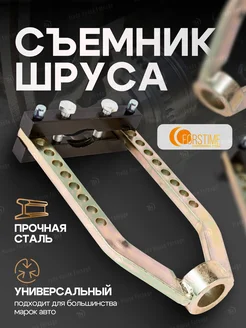 Съемник шруса механический