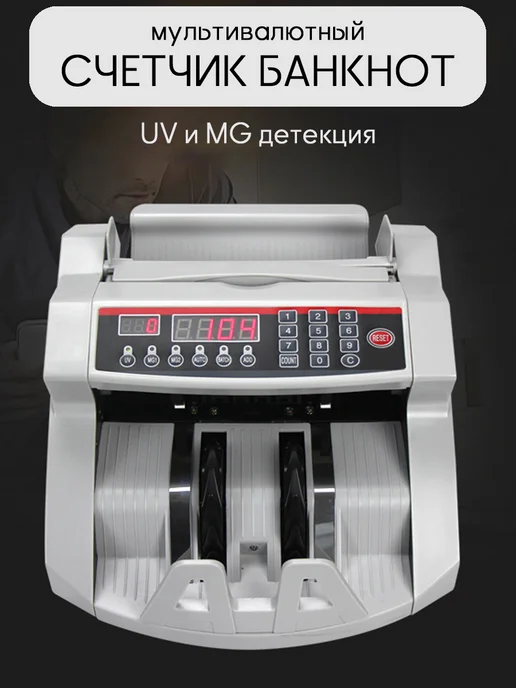 YaSenin Мультивалютный счетчик банкнот с детекцией UV MG, вариант