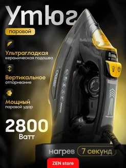 Утюг паровой мощный 2800 Вт