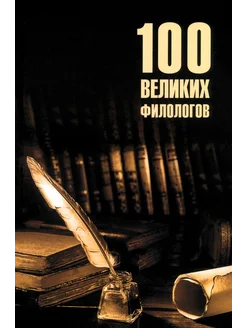 100 великих филологов