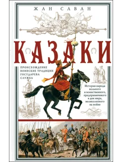 Казаки. Происхождение. Воинские традиции. Государева служба