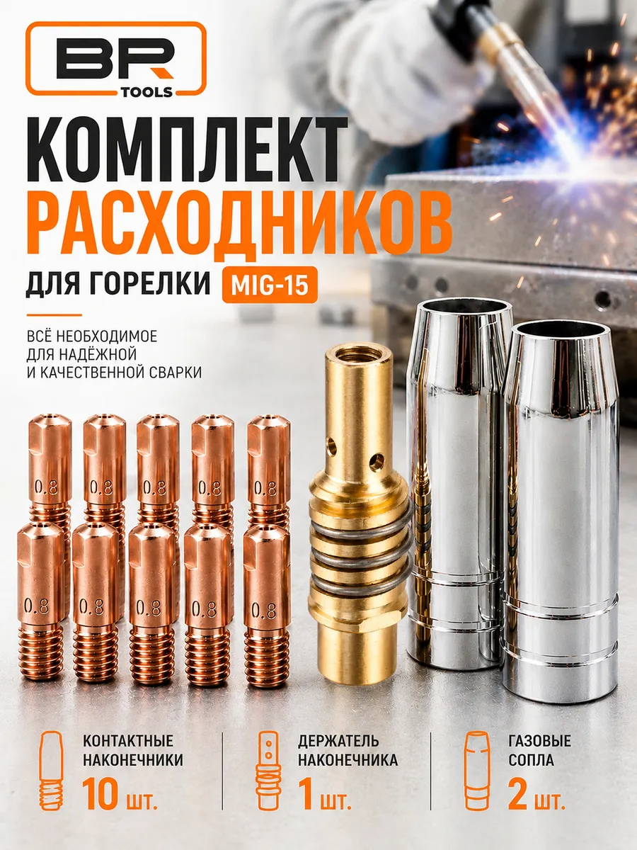 Набор комплектующих для сварки сопло для полуавтомата