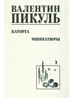 Каторга. Миниатюры