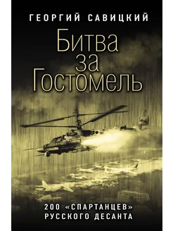 Битва за Гостомель. 200 «спартанцев» русского десанта