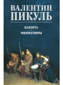 Каторга. Миниатюры