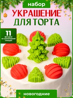 Новогодние украшения для торта Декор торта + 273969643 купить за 380 ₽ в интернет-магазине Wildberries