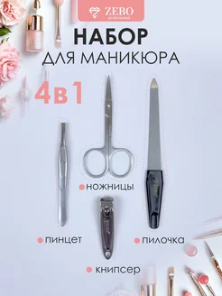 Набор для маникюра и педикюра