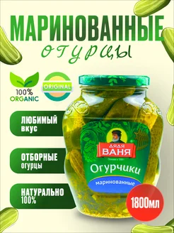 Огурцы маринованные 1800 мл