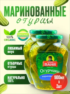 Огурцы маринованные 1800 мл, 2 шт