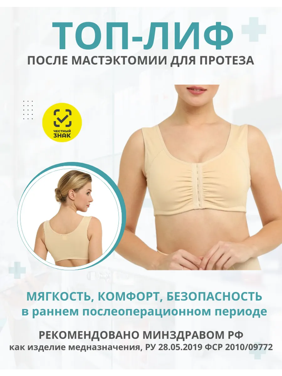 Лиф после мастэктомии для протеза