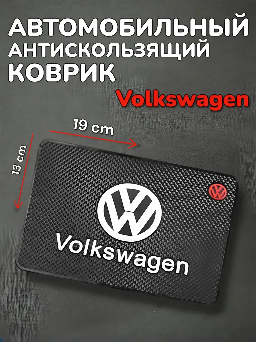 Коврик на приборную панель Volkswagen