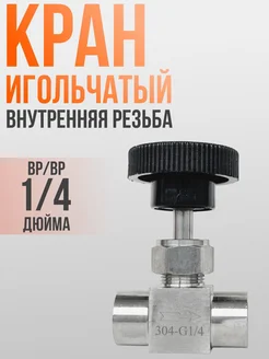 Кран игольчатый (ВР-ВР, мама, внутренняя резьба) СэмМаркет 273972216 купить за 502 ₽ в интернет-магазине Wildberries