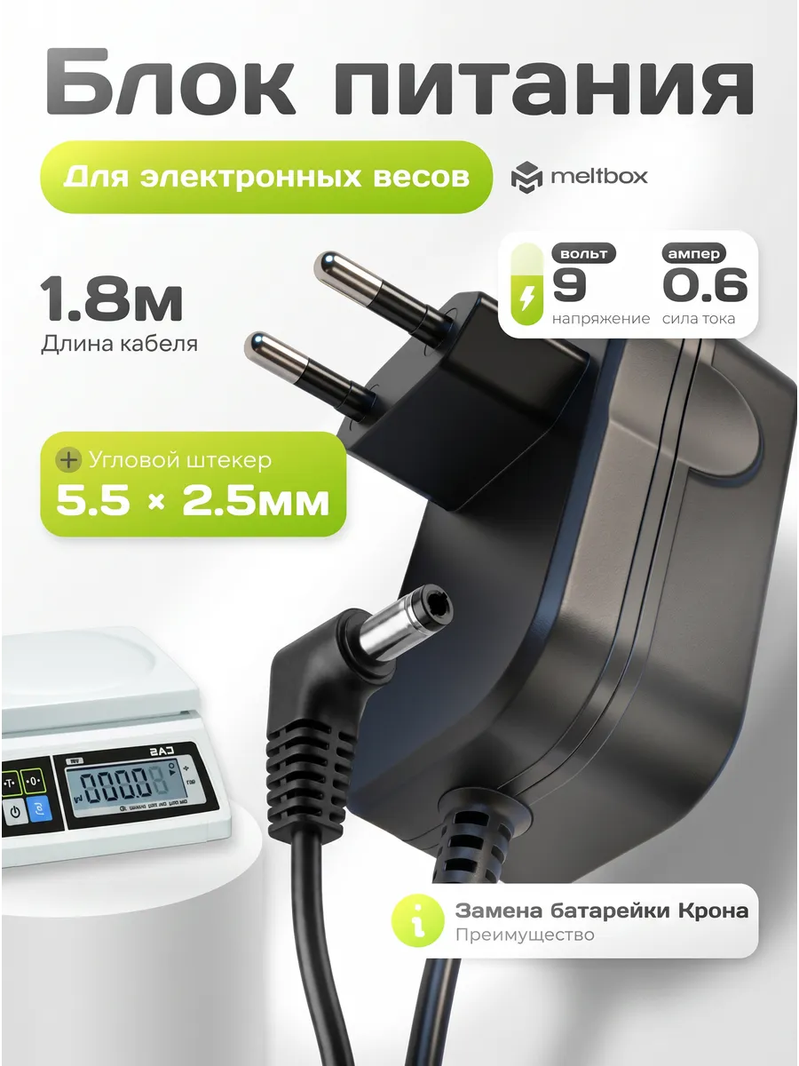 Блок питания 9V 0.6A 5.5x2.5 мм для весов с минусом в центре