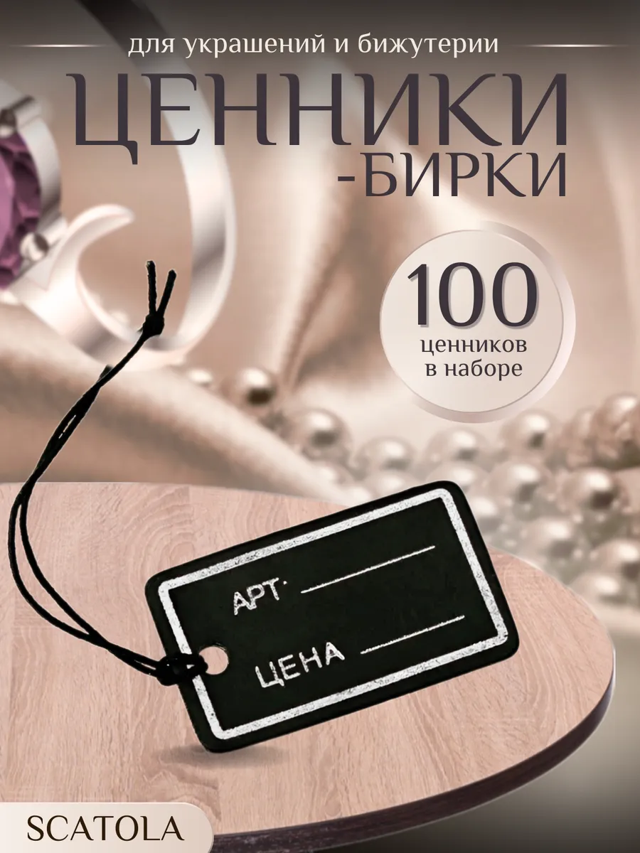 Ценники-бирки для украшений и бижутерии 100 штук