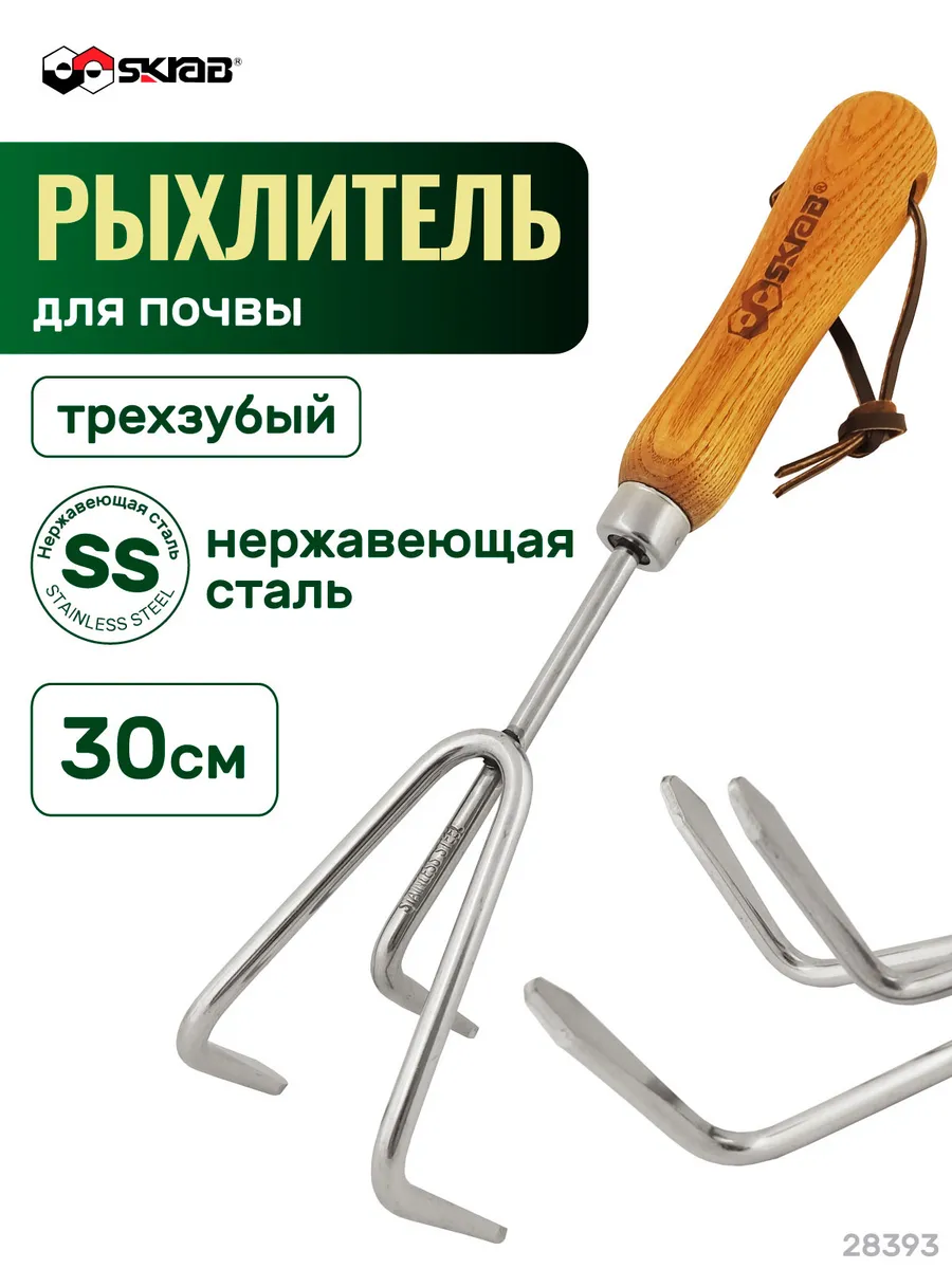 Рыхлитель для почвы трехзубый Stainless Steel SS SKRAB 28393