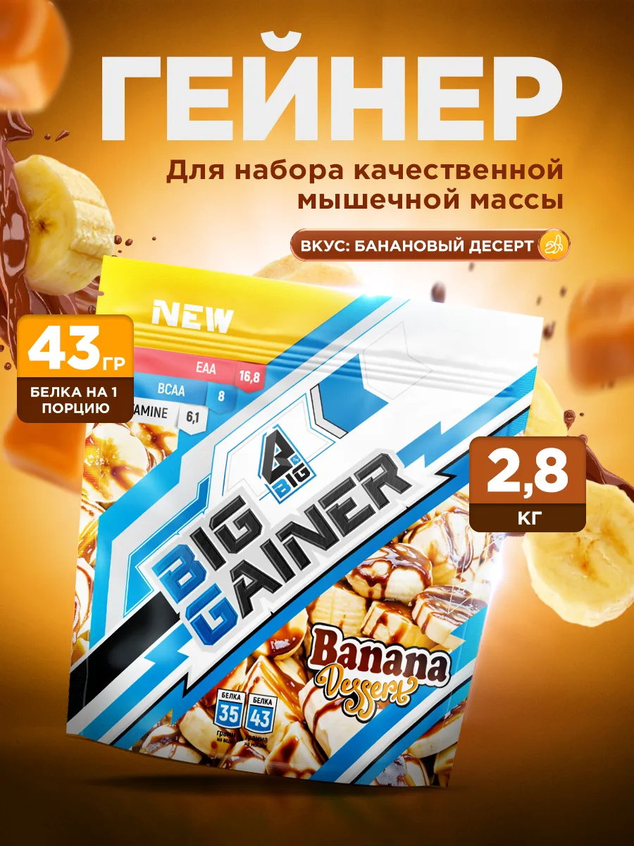 Гейнер 2,8 кг для быстрого набора массы высокобелковый углеводный без сахара