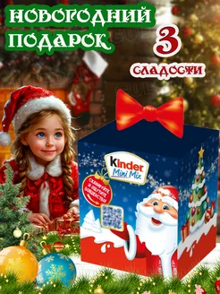 Подарочный набор новогодний Киндер Mini mix 94.5 гр KINDER 273978519 купить за 432 ₽ в интернет-магазине Wildberries