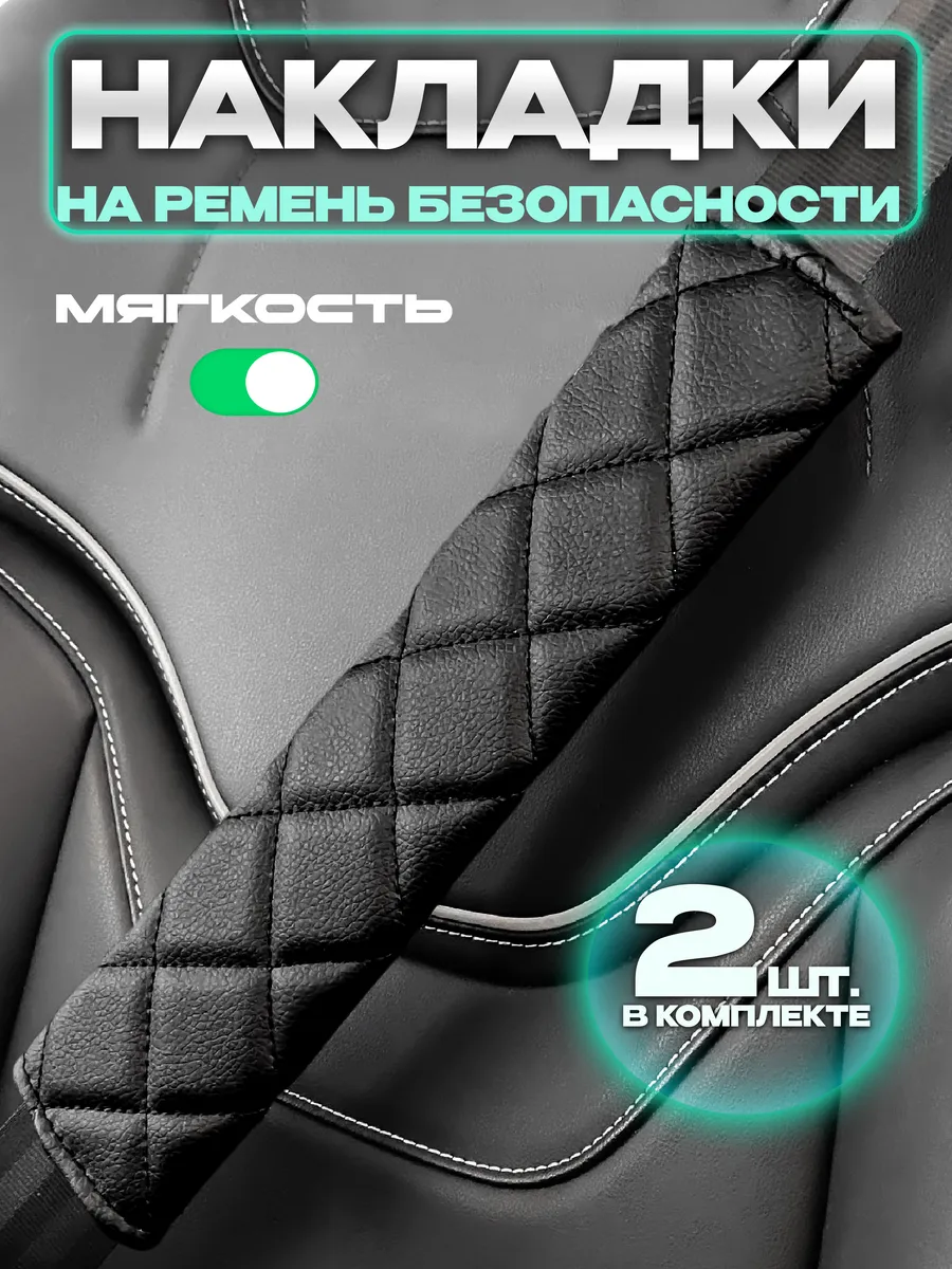 Накладки на ремень безопасности