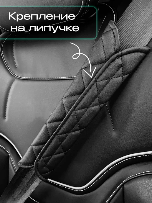 Лидер чехлов Накладка на ремень безопасности, черный, фото 2