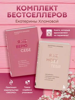 Комплект книг Я не могу без тебя + Я не верю себе Эксмо 273978977 купить за 1 292 ₽ в интернет-магазине Wildberries