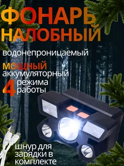 Фонарь налобный аккумуляторный usb 273979205 купить за 323 ₽ в интернет-магазине Wildberries