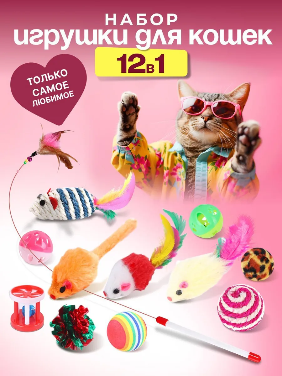 Игрушки для кошек набор