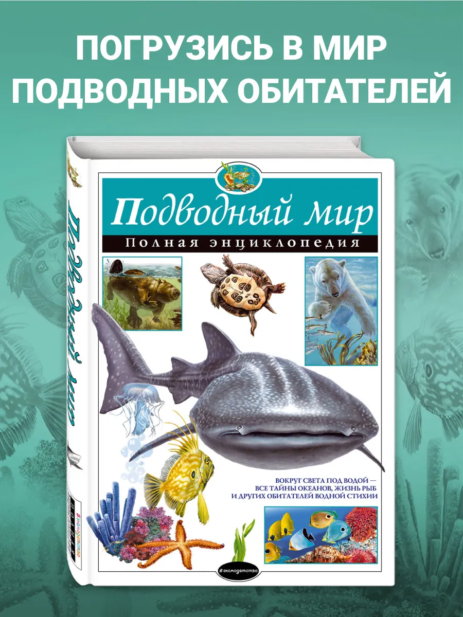 Подводный мир. Полная энциклопедия