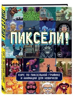 Пиксели! Курс по пиксельной графике и анимации для новичков