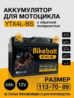 Аккумулятор для мотоцикла AGM 12В 4Ач YTX4L-BS CТ1204