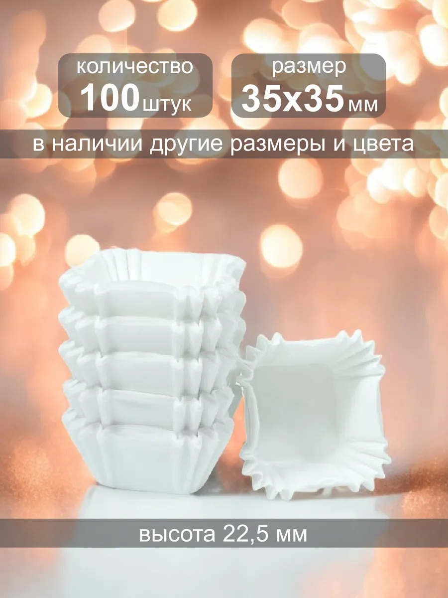 Бумажные капсулы для конфет квадратные 35мм, h 22,5, 100шт