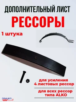 Дополнительный лист рессоры для прицепа