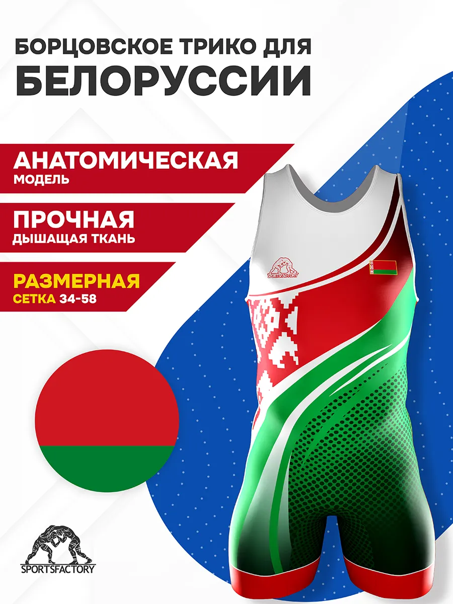 Трико борцовское Беларусь