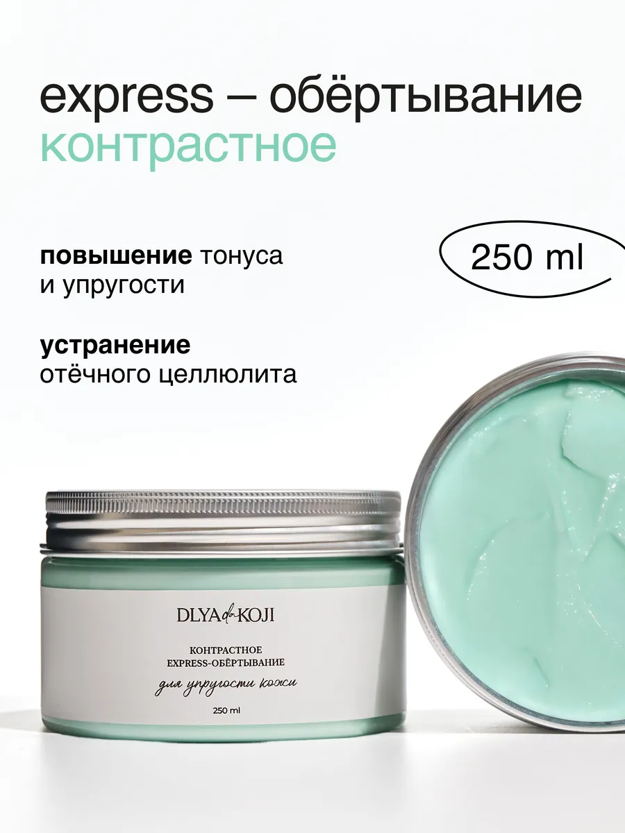 Контрастное антицеллюлитное express обертывание для тела
