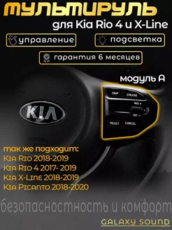 Кнопки руля для Kia Rio, Мультируль на Киа Рио