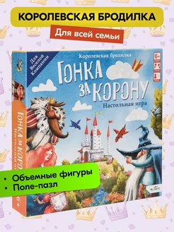 Гонка за корону Настольная игра ходилка