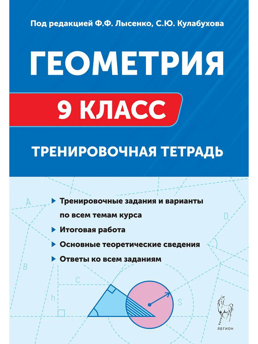 Геометрия. 9 класс. Тренировочная тетрадь