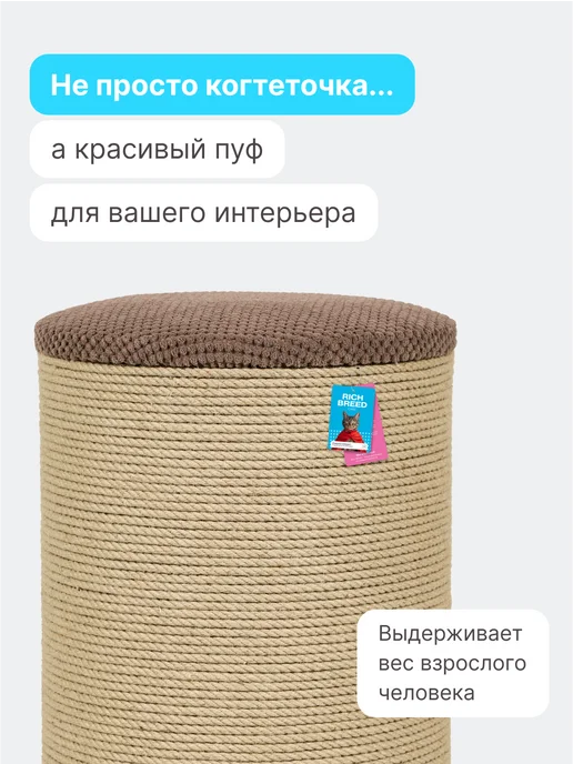 RICH BREED Когтеточка пуф для кошки напольная, коричневый, фото 9