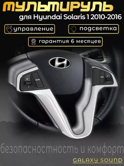 Кнопки на руль Hyundai Солярис