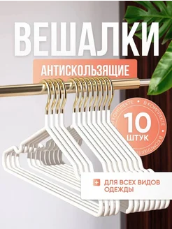 Вешалки плечики для одежды 10 шт