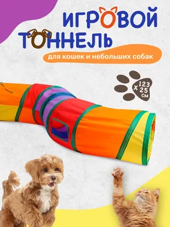 Игровой тоннель для кошек