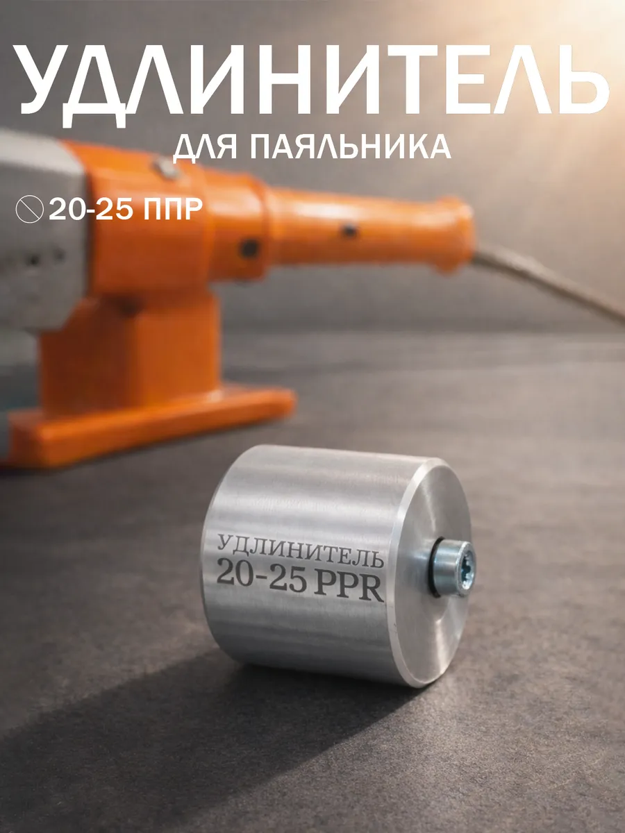 Насадка на паяльник для труб удлинитель 20 - 25 PPR