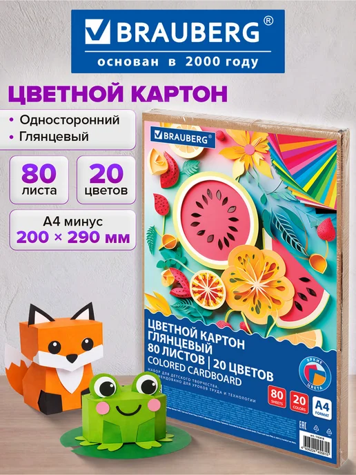 Brauberg Цветной картон для школы набор А4 мелованный 80 л 20 цв, 80 л