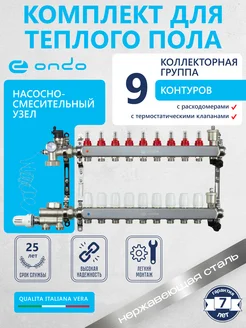 Коллектор для теплого пола 9 выходов + НСУ