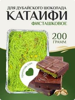 Фисташковое тесто для дубайского шоколада катаифи набор Al Najjar sweets 274001259 купить за 759 ₽ в интернет-магазине Wildberries