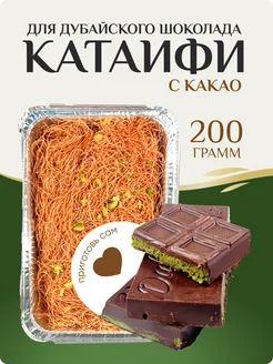 Шоколадное тесто для дубайского шоколада катаифи с какао Al Najjar sweets 274001260 купить за 759 ₽ в интернет-магазине Wildberries